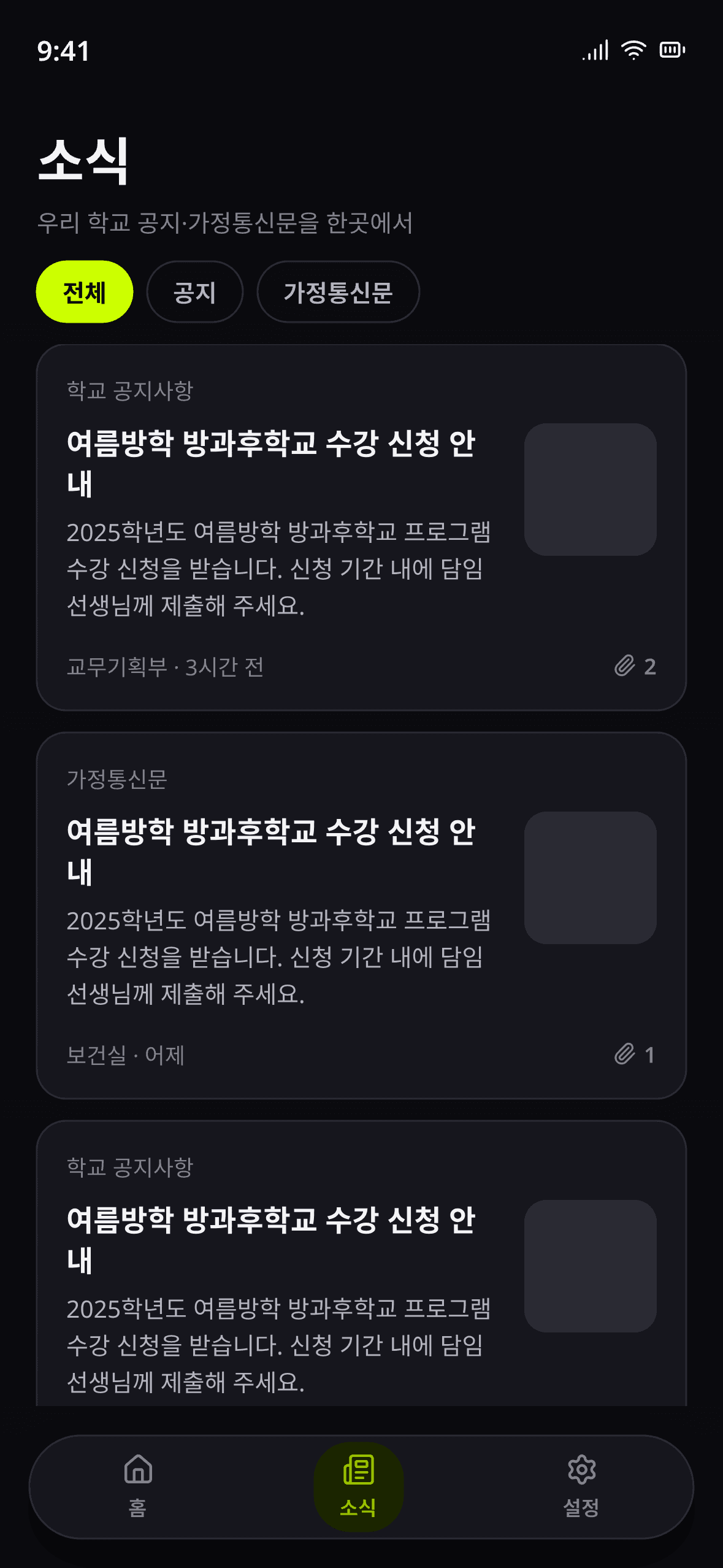 반짝 앱 학교 소식 화면 — 학교 공지사항과 가정통신문 목록