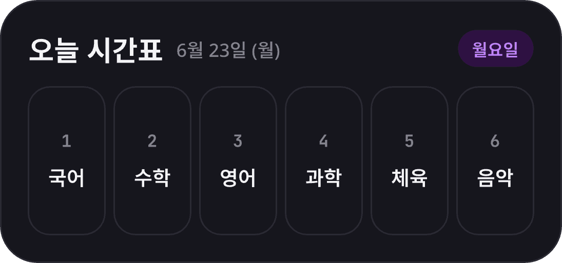 반짝 시간표 위젯 — 중간 크기